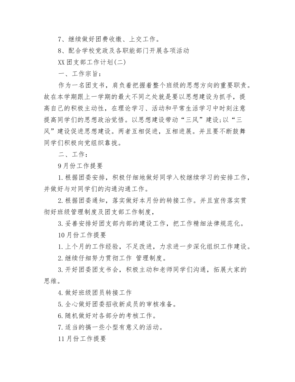 2024团支部团工作思路与2024团支部工作计划-1汇编_第3页