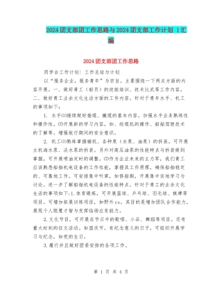 2024团支部团工作思路与2024团支部工作计划-1汇编