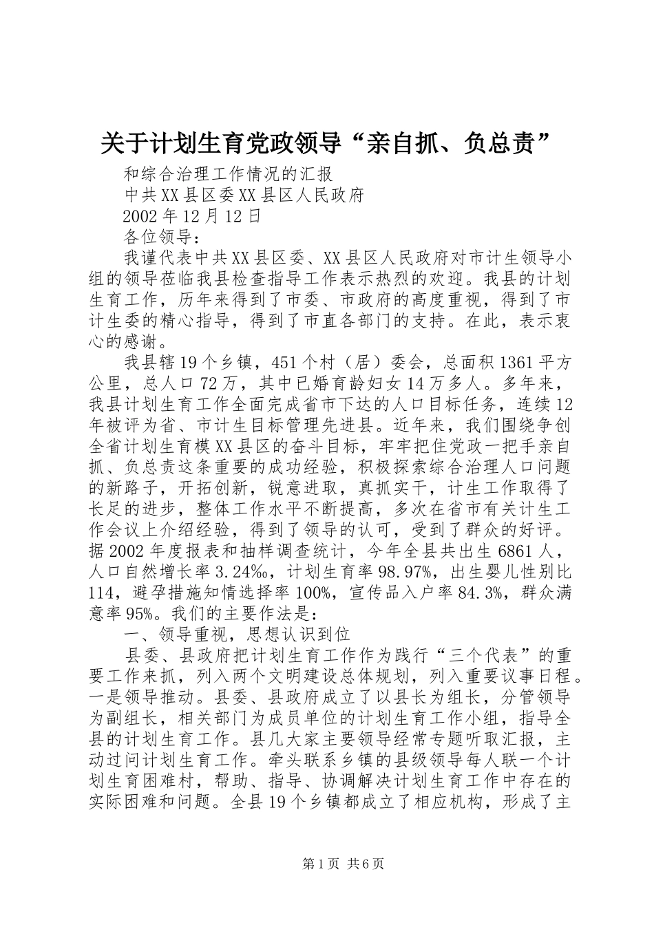 关于计划生育党政领导“亲自抓、负总责”_第1页