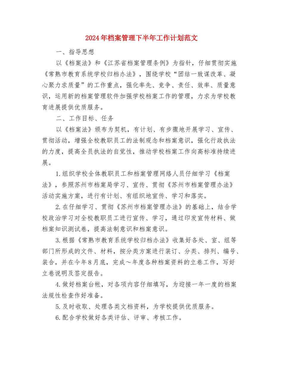 2024年档案局财务部工作计划范文与2024年档案管理下半年工作计划范文汇编_第3页