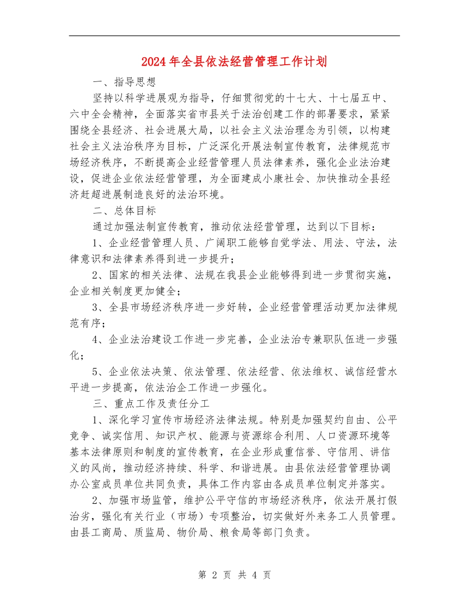 2024年全县依法经营管理工作计划_第2页