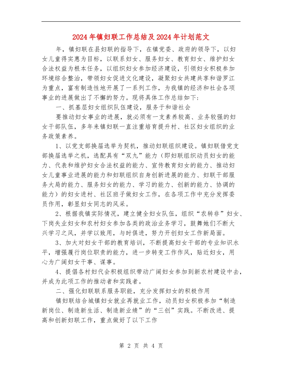 2024年镇妇联工作总结及2024年计划范文_第2页