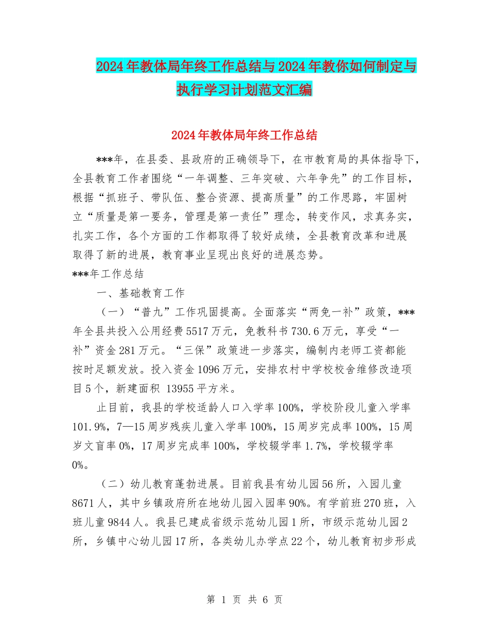 2024年教体局年终工作总结与2024年教你如何制定与执行学习计划范文汇编_第1页