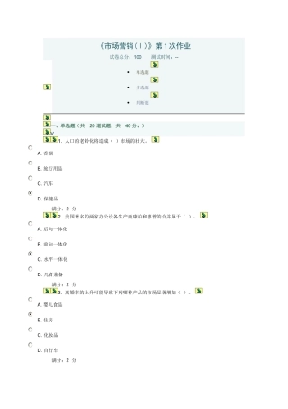 川大《市场营销(Ⅰ)》第1-2次作业