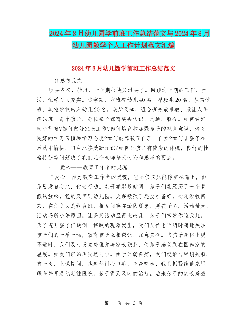 2024年8月幼儿园学前班工作总结范文与2024年8月幼儿园教学个人工作计划范文汇编_第1页