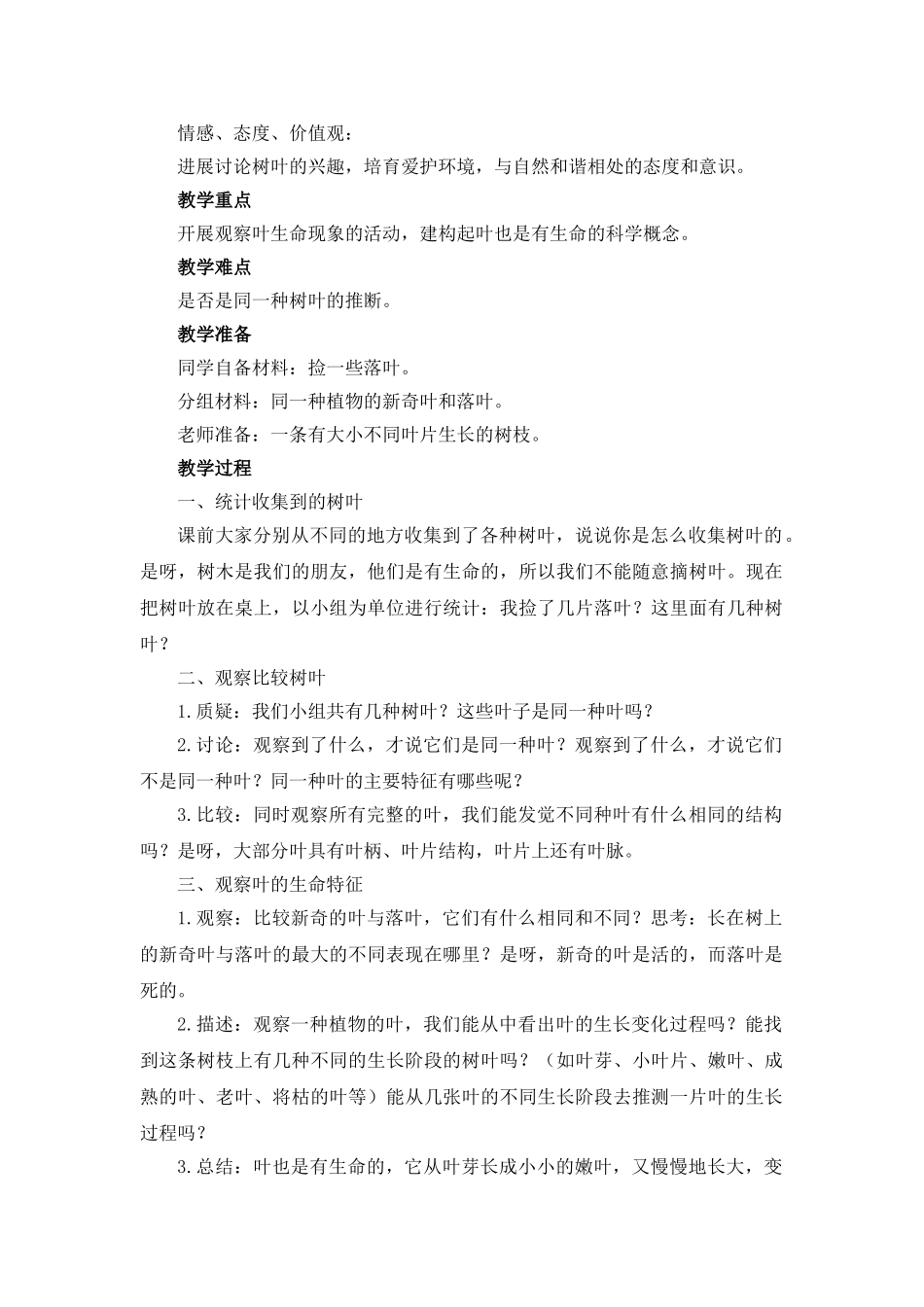 2024-2024年教科版科学三上《植物的叶》word教案_第3页