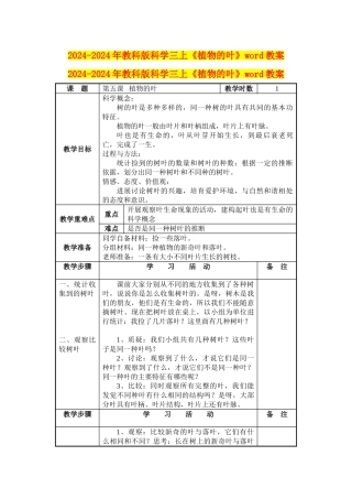 2024-2024年教科版科学三上《植物的叶》word教案