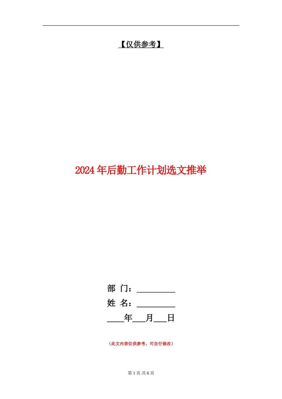 2024年后勤工作计划选文推荐_第1页