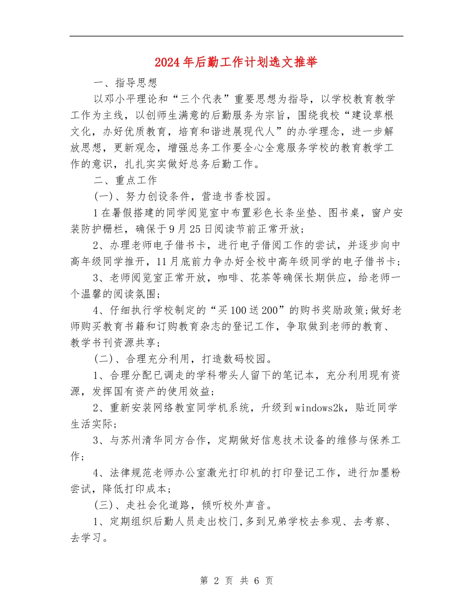 2024年后勤工作计划选文推荐_第2页