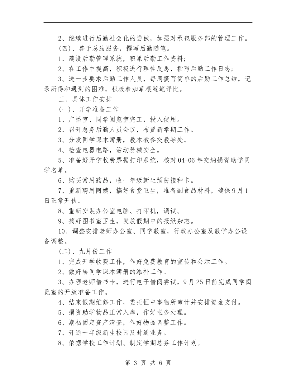2024年后勤工作计划选文推荐_第3页