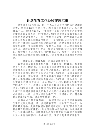 计划生育工作经验交流汇报