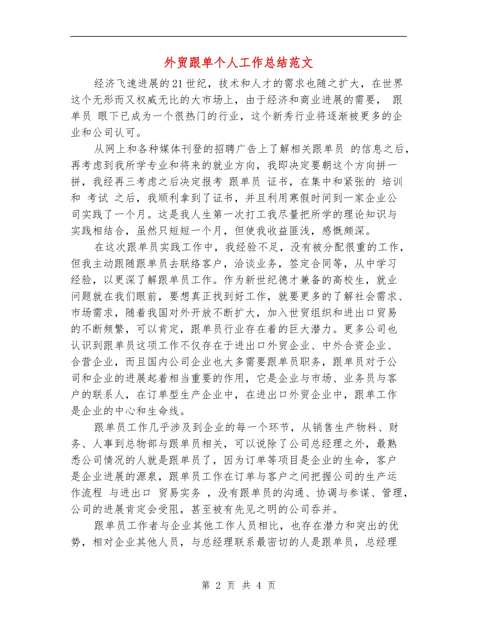 外贸跟单个人工作总结范文_第2页