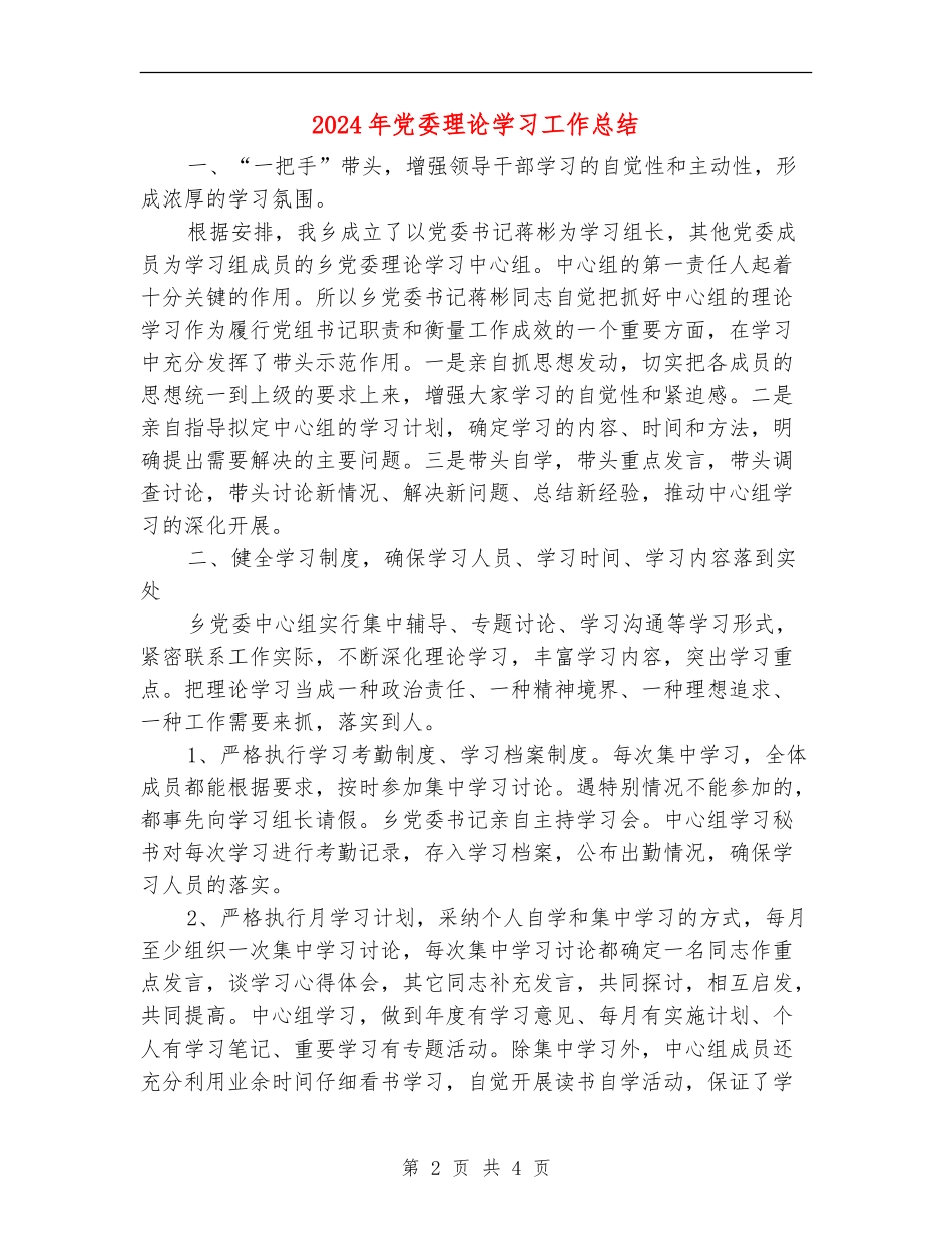 2024年党委理论学习工作总结_第2页