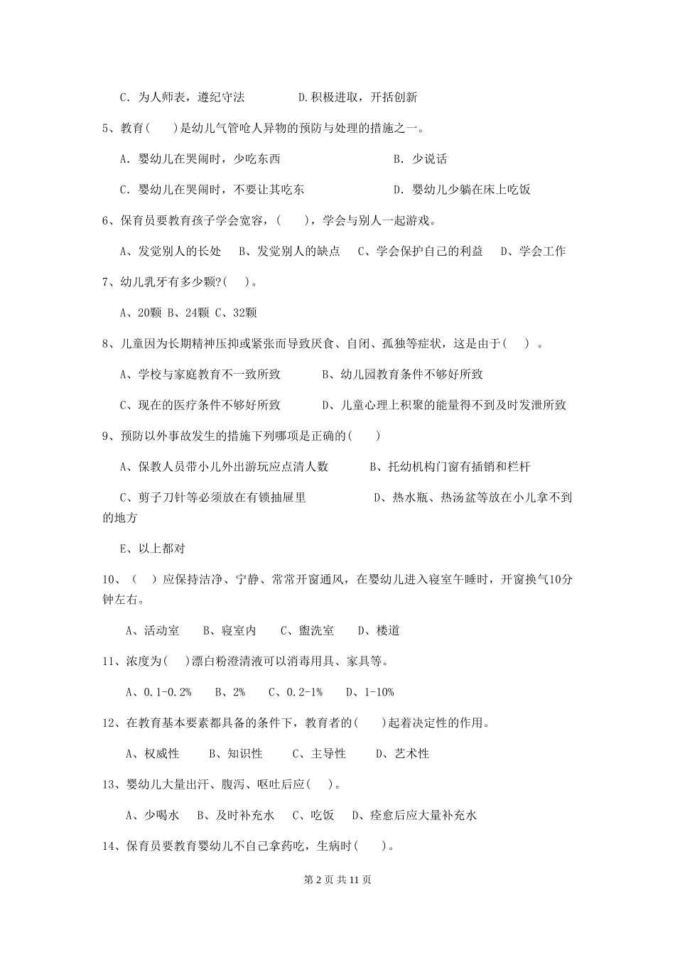 2024年【职业资格考试】幼儿园保育员高级考试试题_第2页