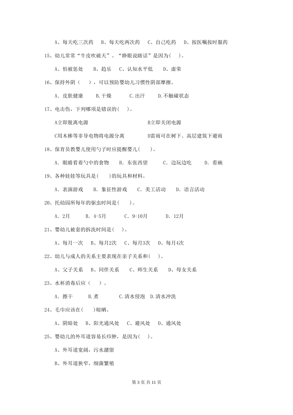 2024年【职业资格考试】幼儿园保育员高级考试试题_第3页