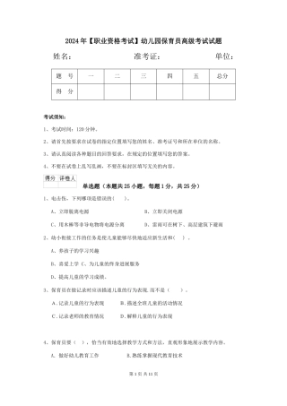 2024年【职业资格考试】幼儿园保育员高级考试试题
