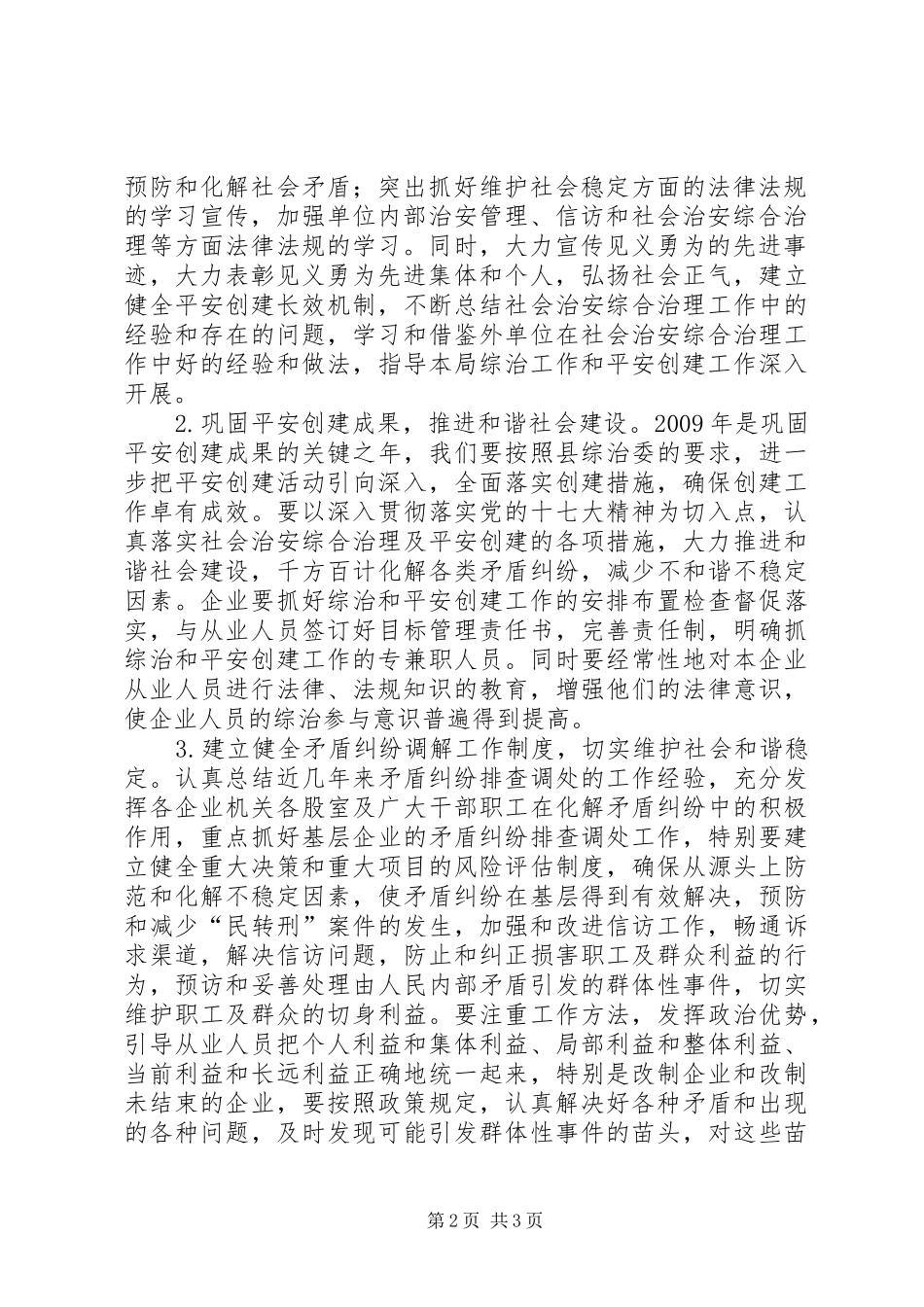 粮食局治安治理安排意见(县)_第2页