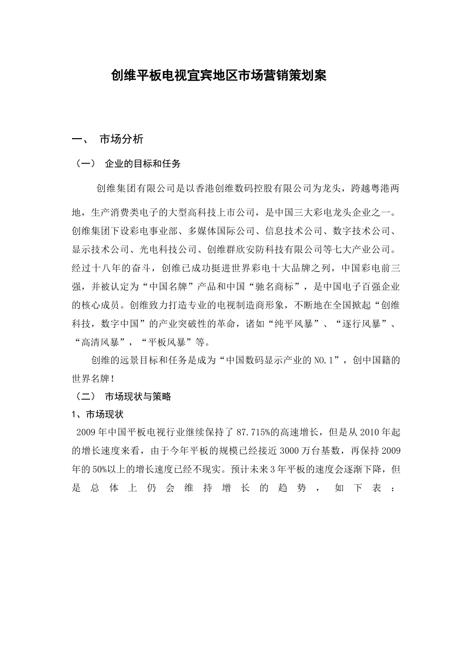 创维平板电视宜宾地区市场营销策划案_第1页