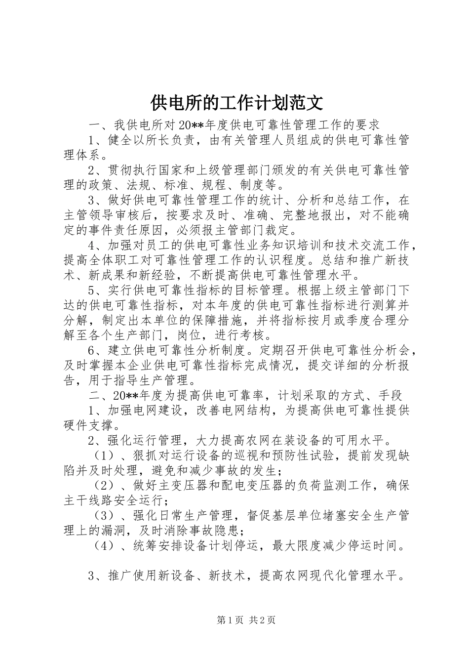供电所的工作计划范文_第1页
