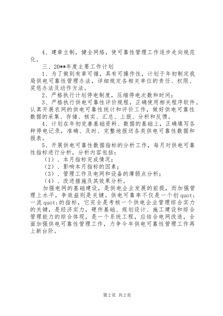 供电所的工作计划范文_第2页