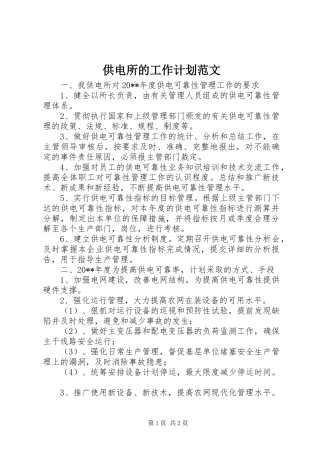 供电所的工作计划范文
