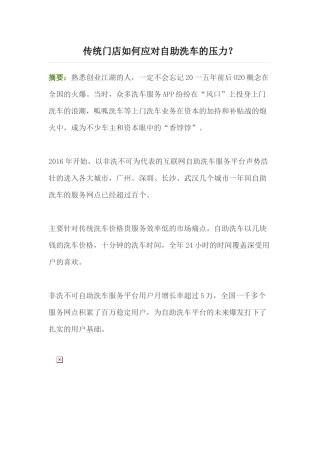 传统门店如何应对自助洗车的压力