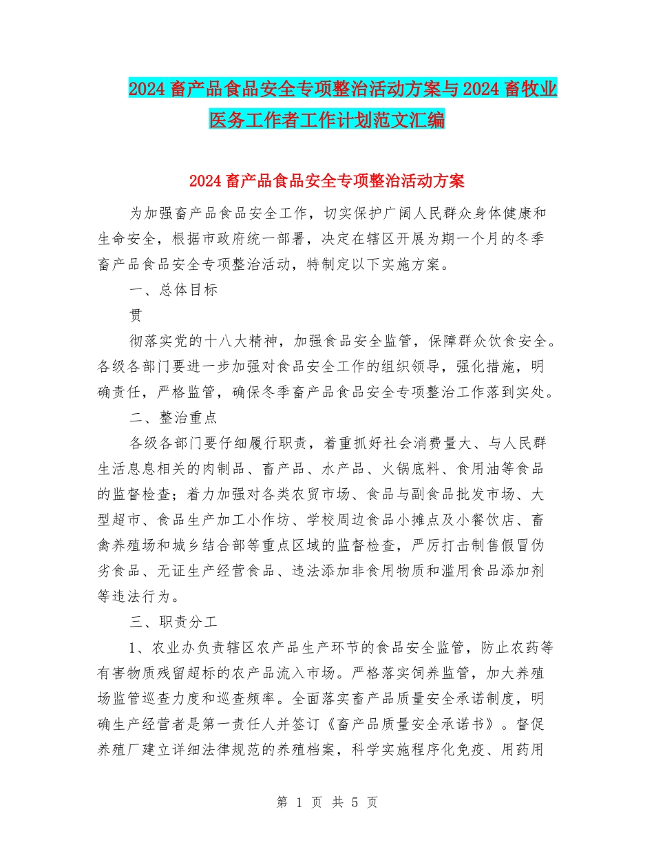 2024畜产品食品安全专项整治活动方案与2024畜牧业医务工作者工作计划范文汇编_第1页