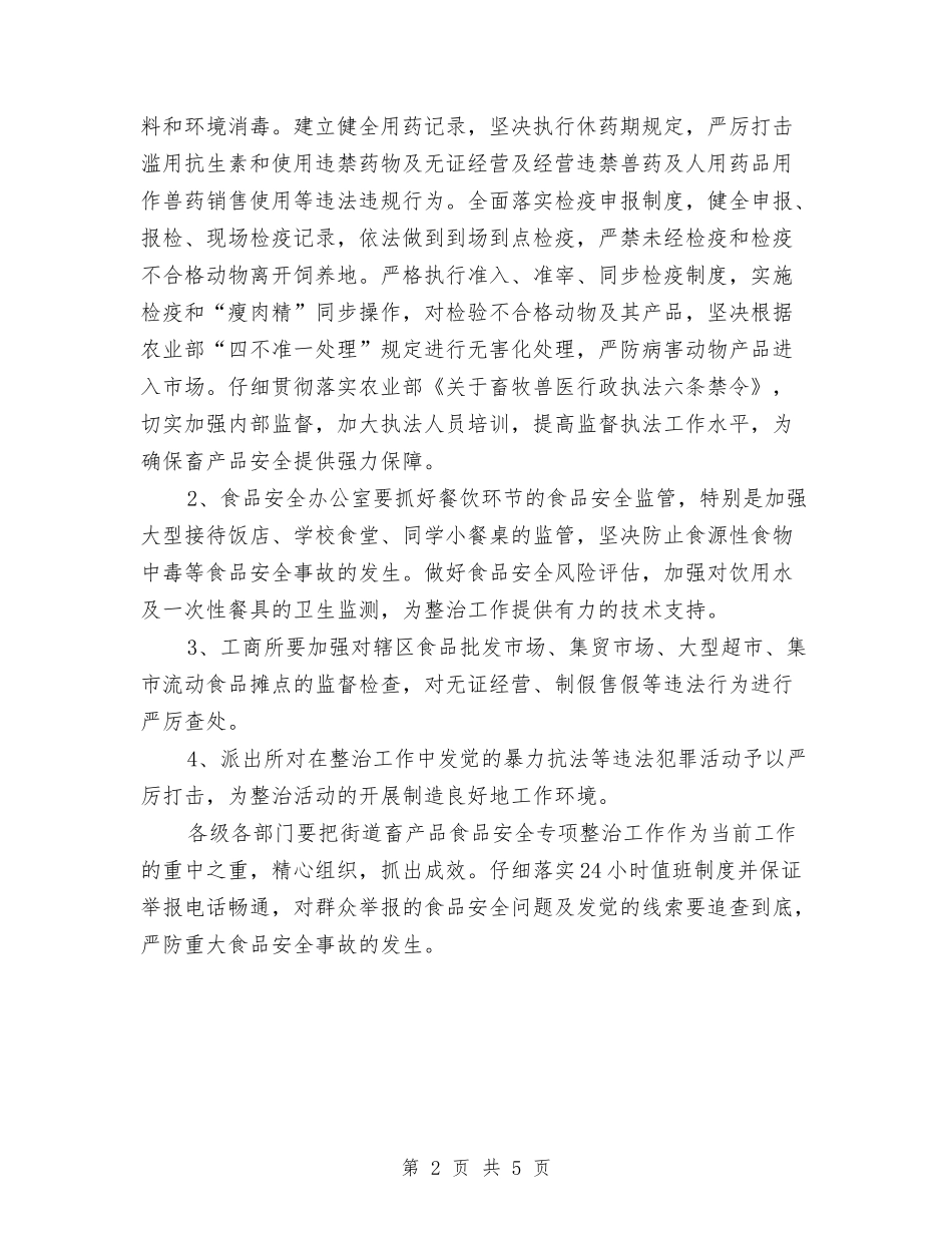 2024畜产品食品安全专项整治活动方案与2024畜牧业医务工作者工作计划范文汇编_第2页