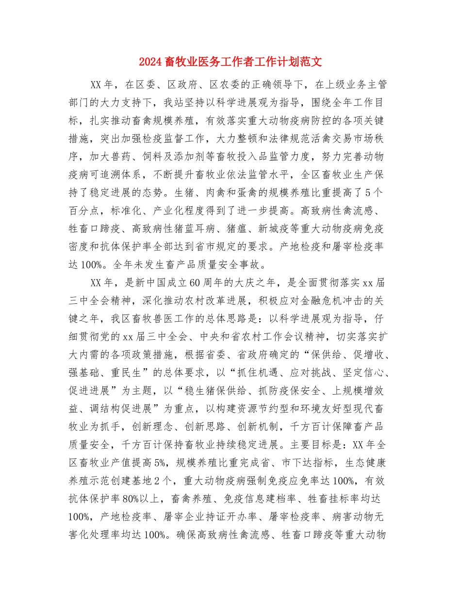 2024畜产品食品安全专项整治活动方案与2024畜牧业医务工作者工作计划范文汇编_第3页