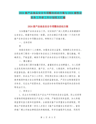 2024畜产品食品安全专项整治活动方案与2024畜牧业医务工作者工作计划范文汇编