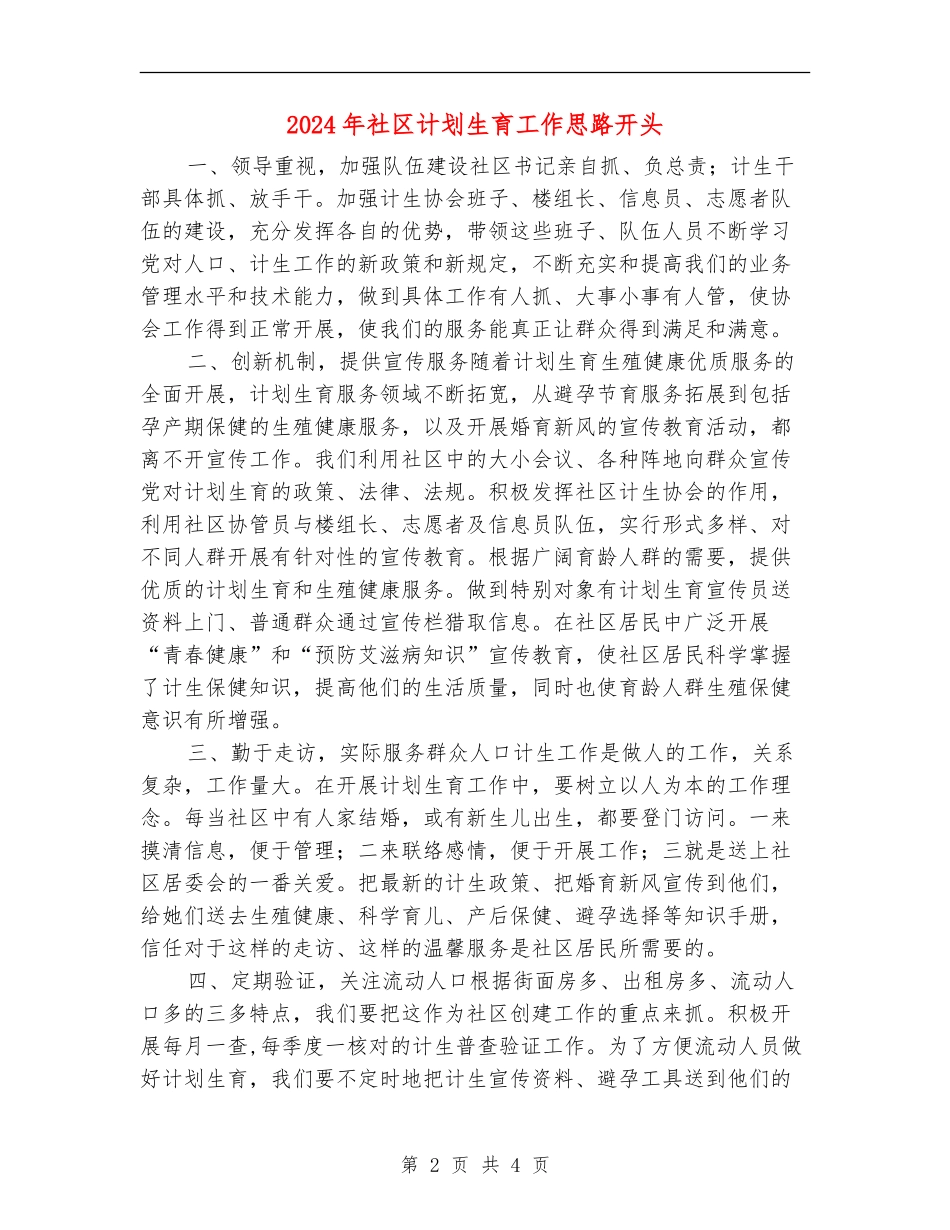 2024年社区计划生育工作思路开头_第2页