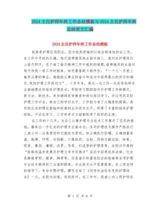 2024主任护师年终工作总结模板与2024主任护师年终总结范文汇编