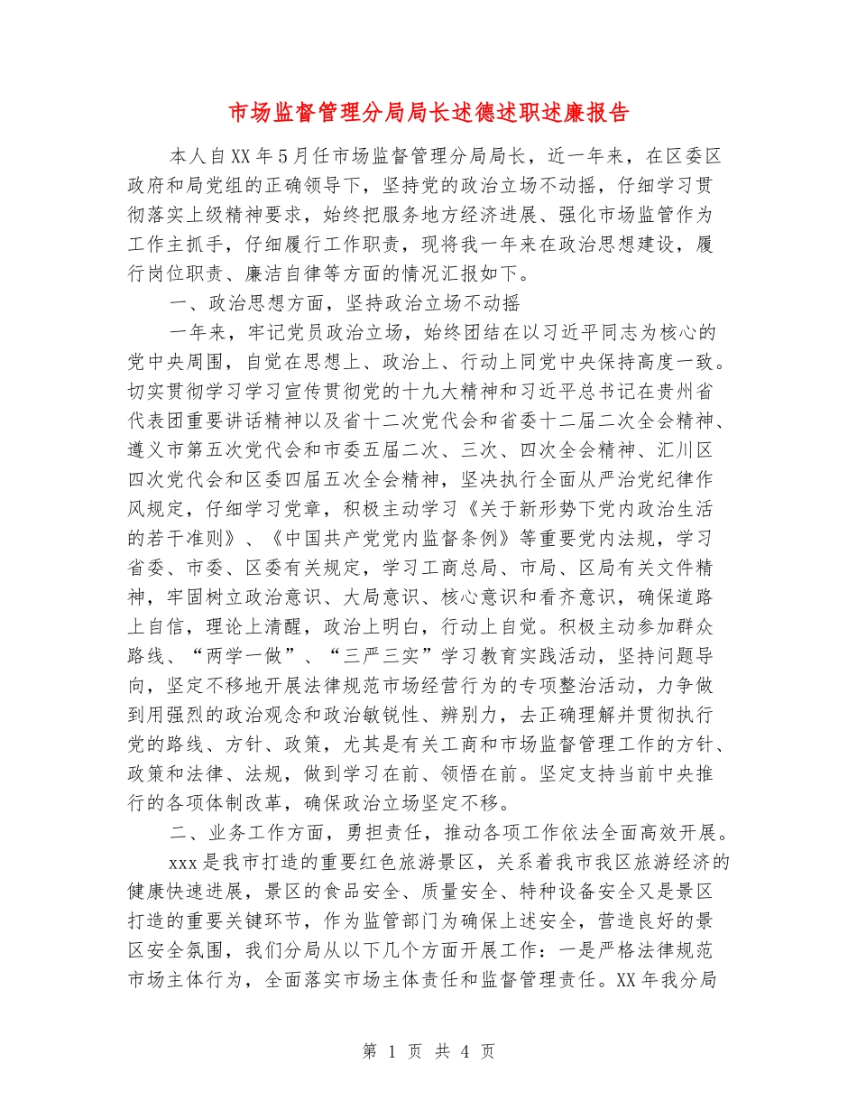 市场监督管理分局局长述德述职述廉报告_第1页