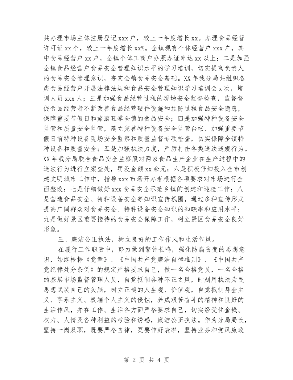 市场监督管理分局局长述德述职述廉报告_第2页