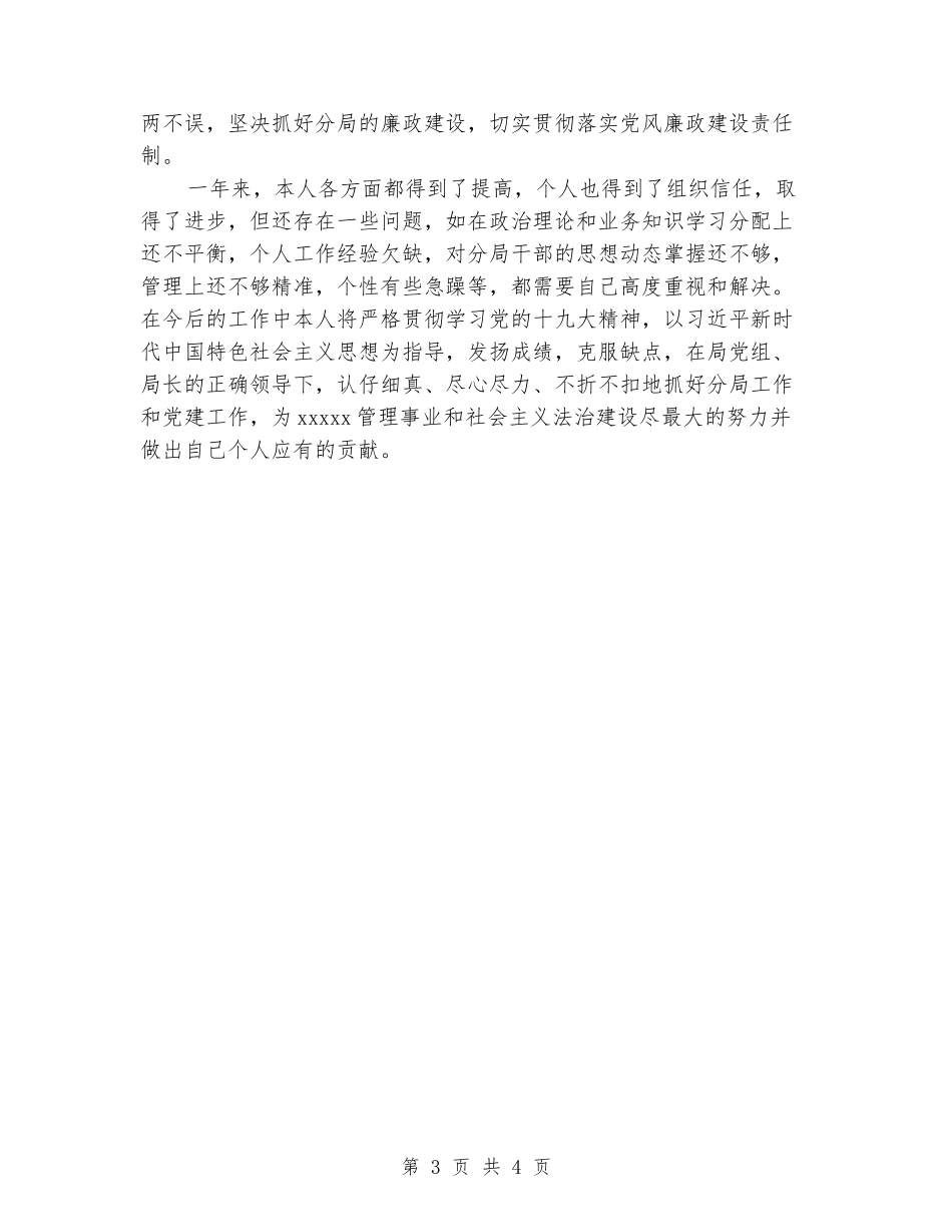 市场监督管理分局局长述德述职述廉报告_第3页