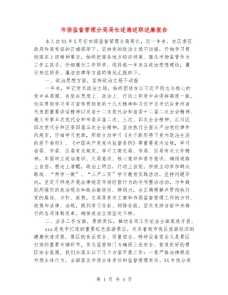 市场监督管理分局局长述德述职述廉报告