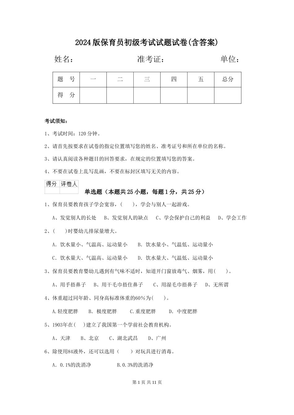 2024版保育员初级考试试题试卷(含答案)_第1页