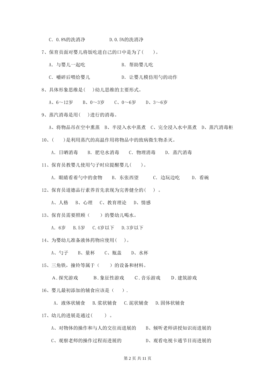 2024版保育员初级考试试题试卷(含答案)_第2页