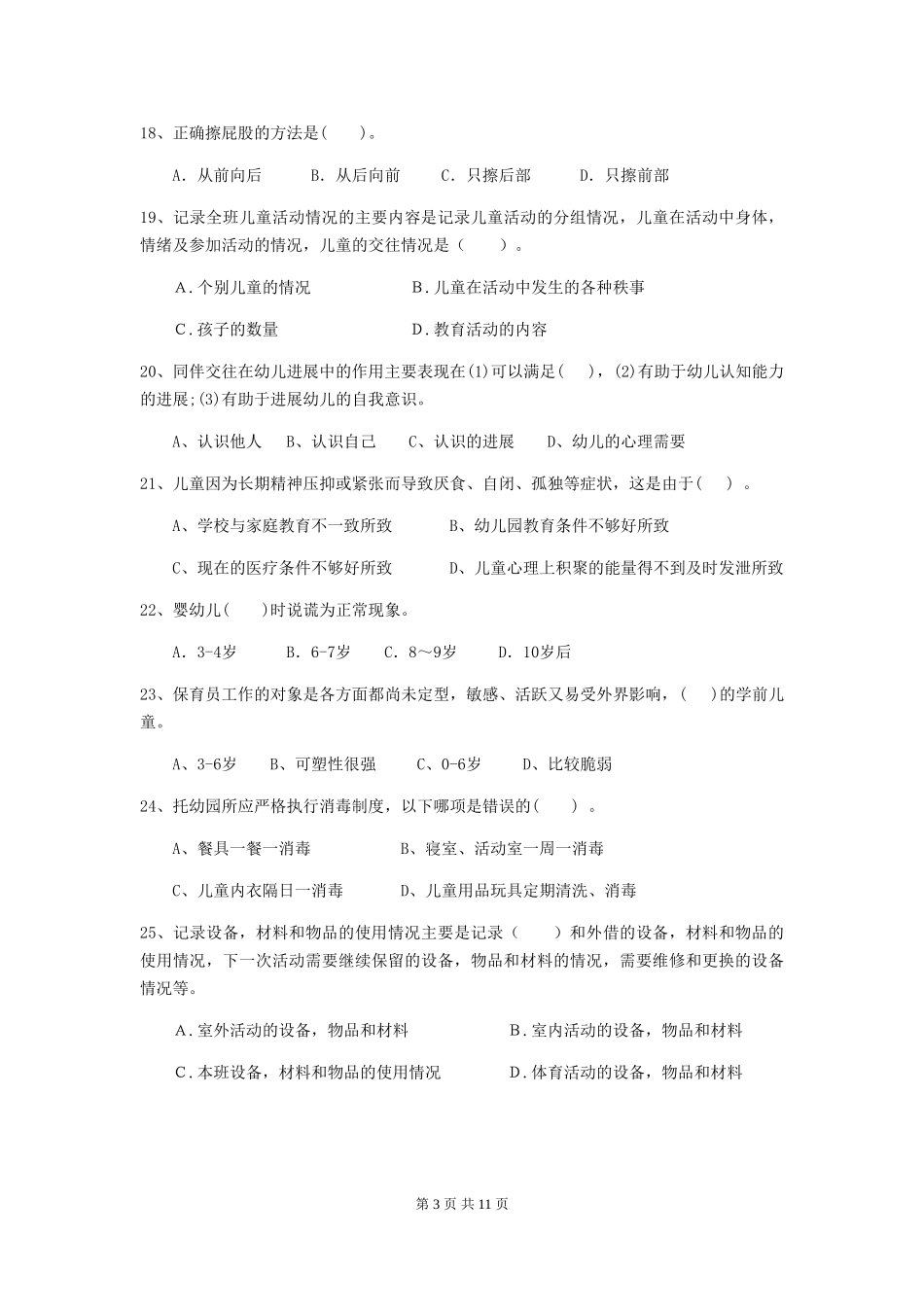 2024版保育员初级考试试题试卷(含答案)_第3页