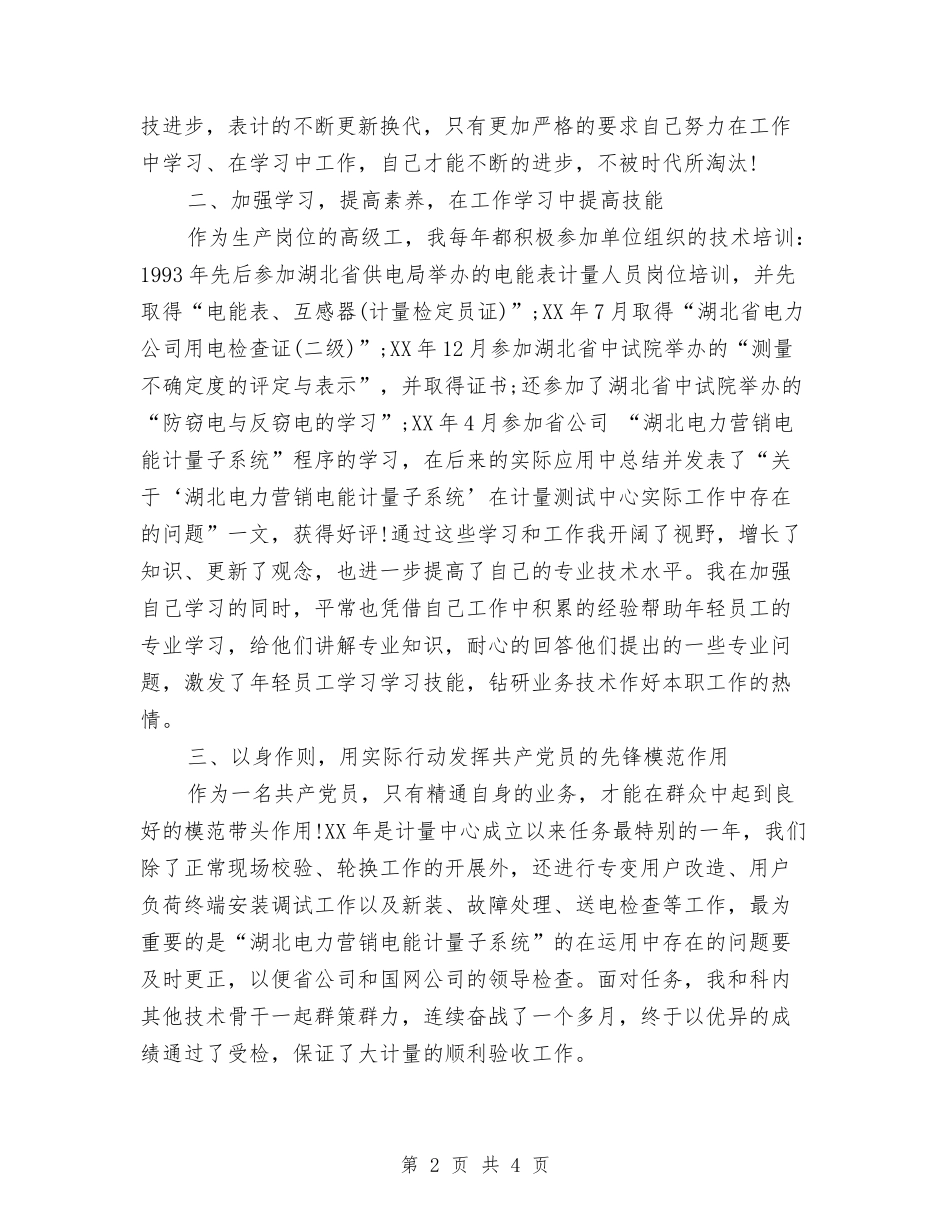 2024年电能计量高级工的个人总结范文与2024年电脑销售个人工作总结汇编_第2页