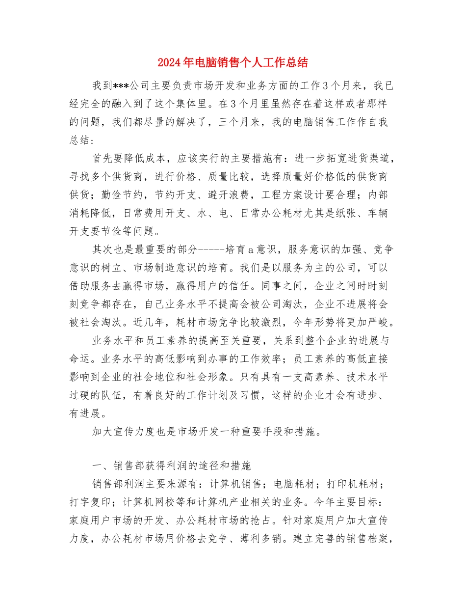 2024年电能计量高级工的个人总结范文与2024年电脑销售个人工作总结汇编_第3页