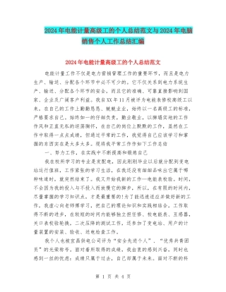2024年电能计量高级工的个人总结范文与2024年电脑销售个人工作总结汇编