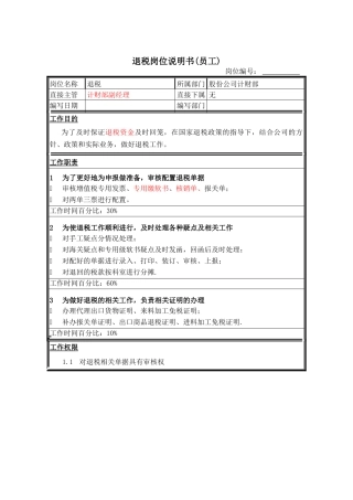 退税岗位说明书