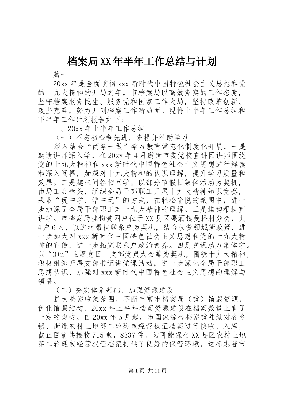 档案局XX年半年工作总结与计划_第1页