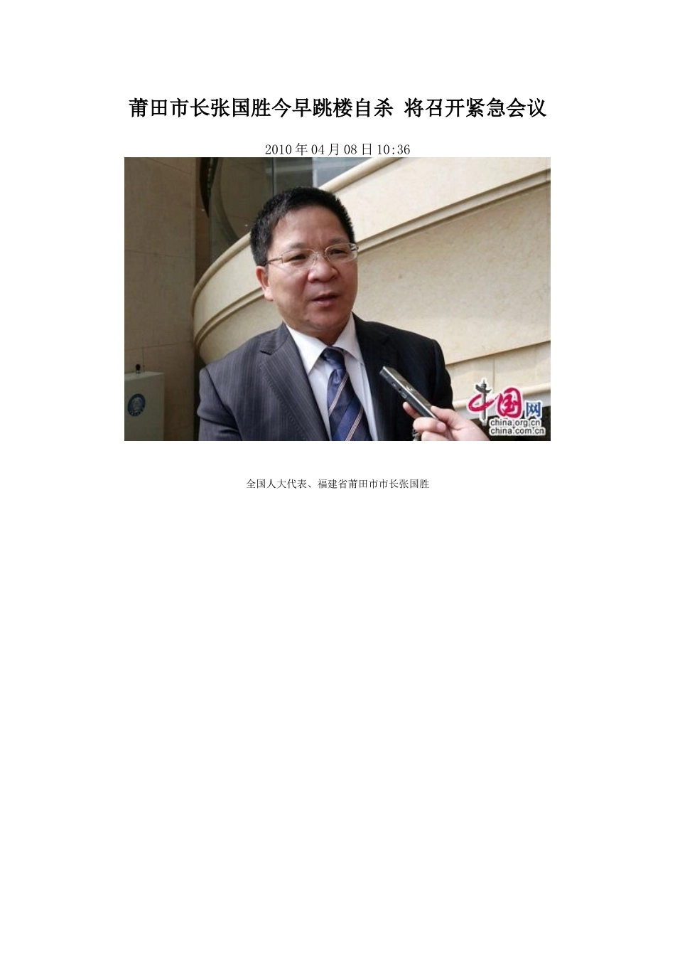 莆田市长张国胜今早跳楼自杀将召开紧急会议_第1页