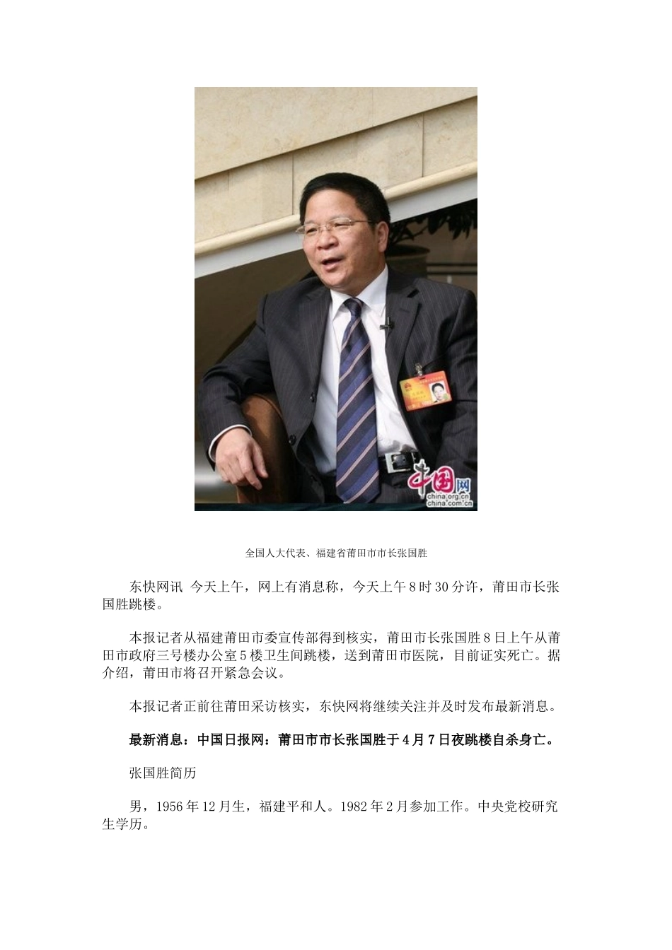莆田市长张国胜今早跳楼自杀将召开紧急会议_第2页