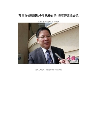 莆田市长张国胜今早跳楼自杀将召开紧急会议