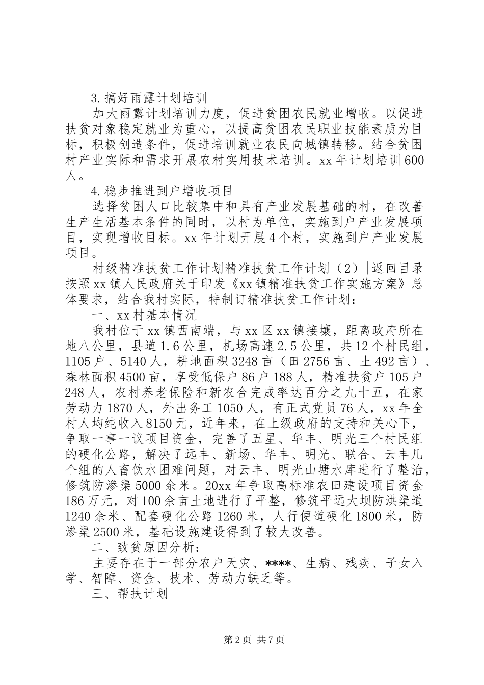 精准扶贫工作计划3篇_第2页