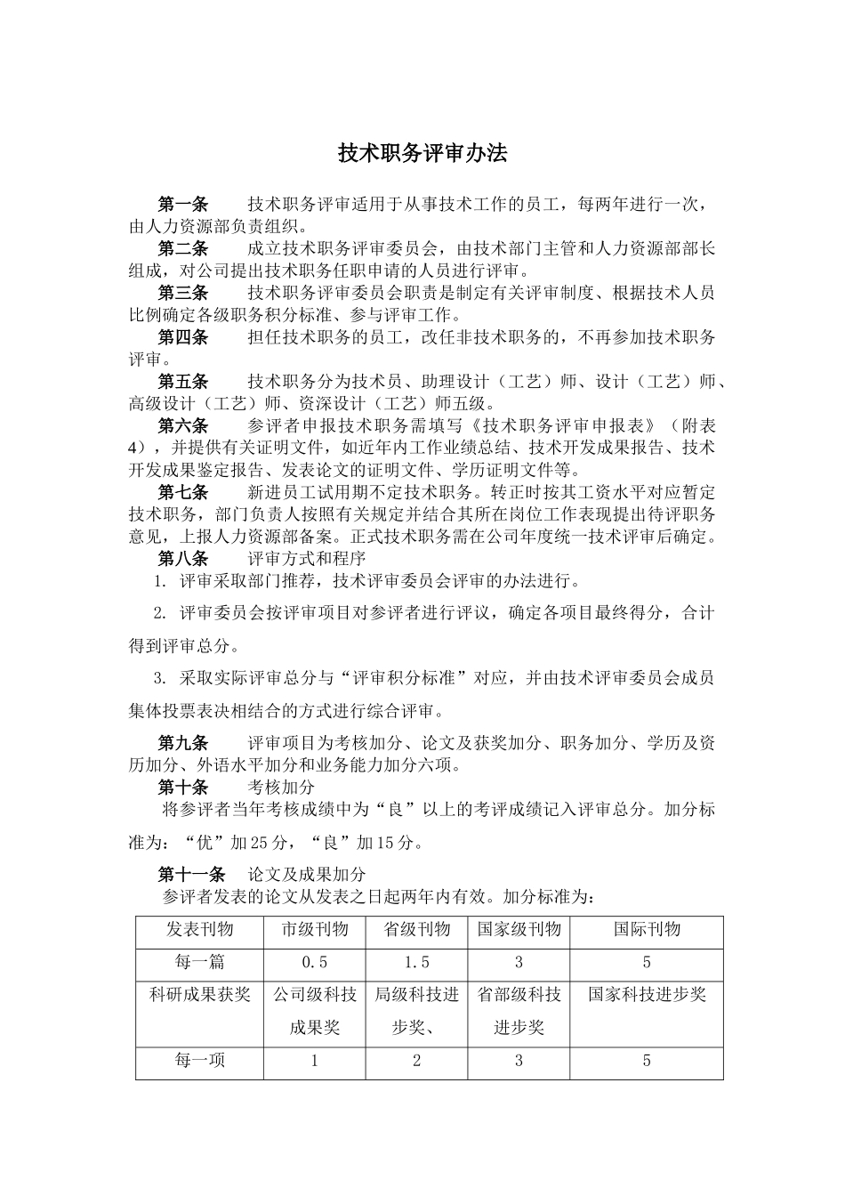 某企业技术职务评审办法_第1页