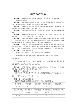 某企业技术职务评审办法